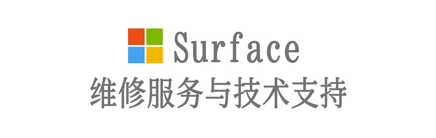 泰山surface产品维修服务中心