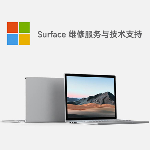 泰山surface产品维修服务电话